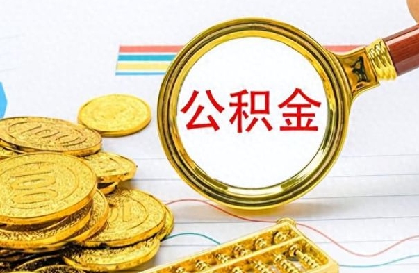 乐清公积金销户提取（公积金销户提取怎么弄）